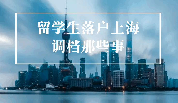 留學(xué)生落戶上海 留學(xué)生落戶上海