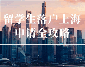 留學生上海落戶