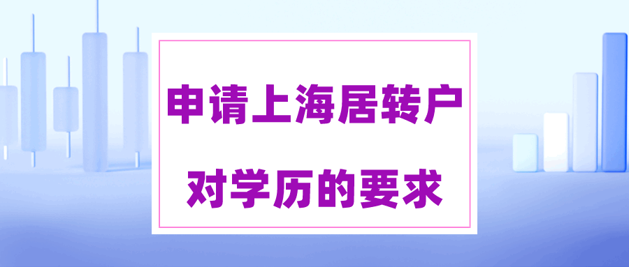上海居轉戶學歷要求